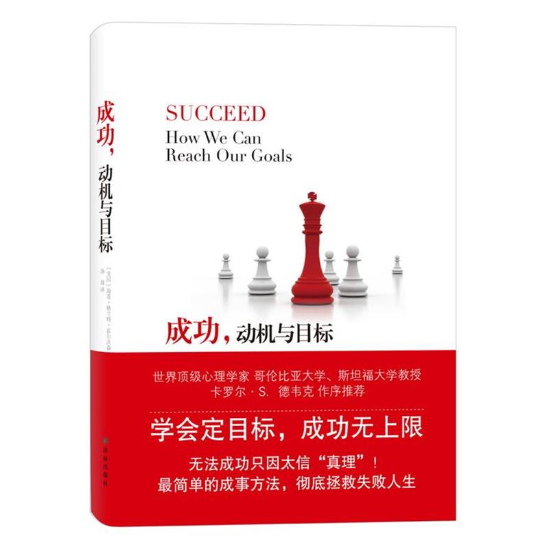 【正版书籍】 成功,动机与目标 (美)霍尔沃森 著,汤珑 译 译林出版社