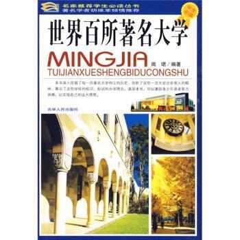 【正版书籍】 名家推荐学生必读丛书:世界百所著名大学 闻珺 著 吉林人民出版社