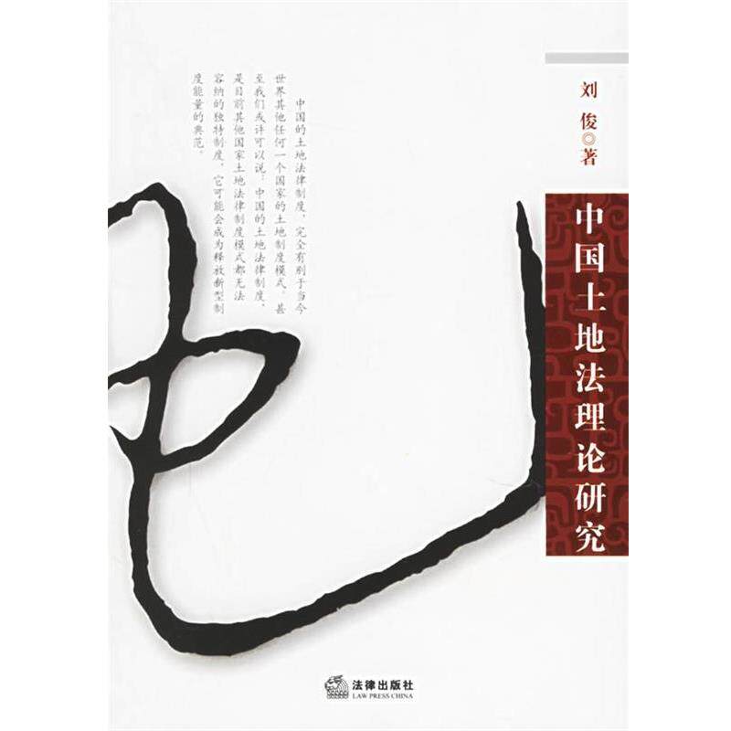 【正版书籍】 中国土地法理论研究 刘俊 著 法律出版社