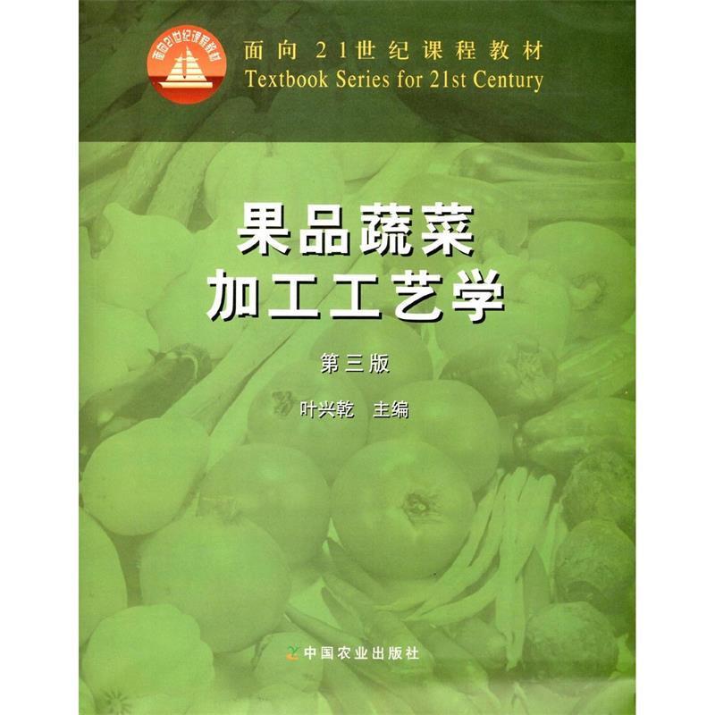 【正版书籍】 果品蔬菜加工工艺学 第三版 叶兴乾 著作 中国农业出版社