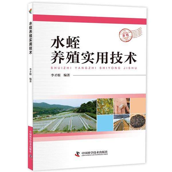 【正版书籍】 水蛭养殖实用技术 李才根 中国科学技术出版社