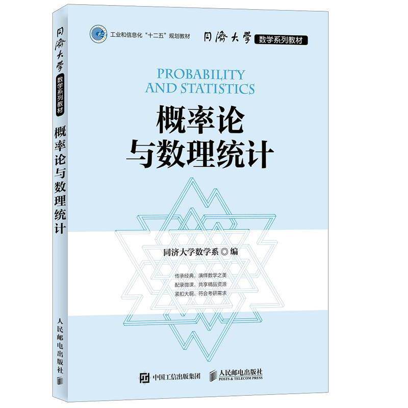 【正版书籍】 同济大学数学系列教材 概率论与数理统计 同济大学数学系 人民邮电出版社