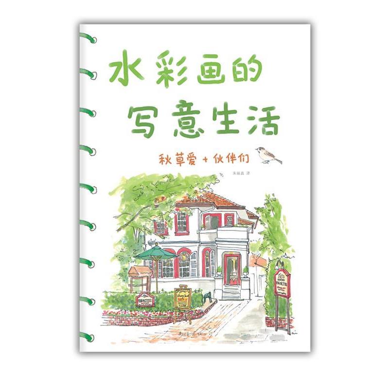 【正版书籍】 水彩画的写意生活 秋草爱 南海出版公司