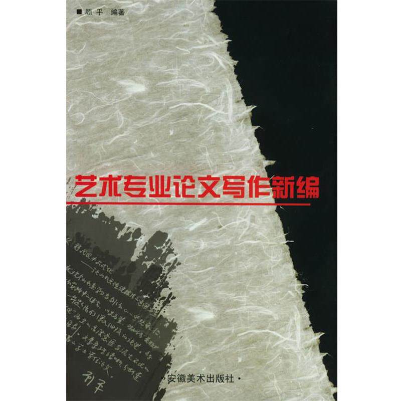 【正版书籍】 艺术专业论文写作新编 顾平 安徽美术出版社