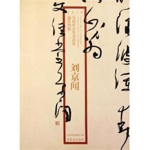 【正版书籍】 2010当代中青年书法家创作档案:刘京闻 刘京闻著,张海,赵长青 编 荣宝斋出版社