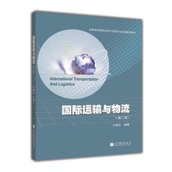 【正版书籍】 国际运输与物流 王晓东 著 高等教育出版社