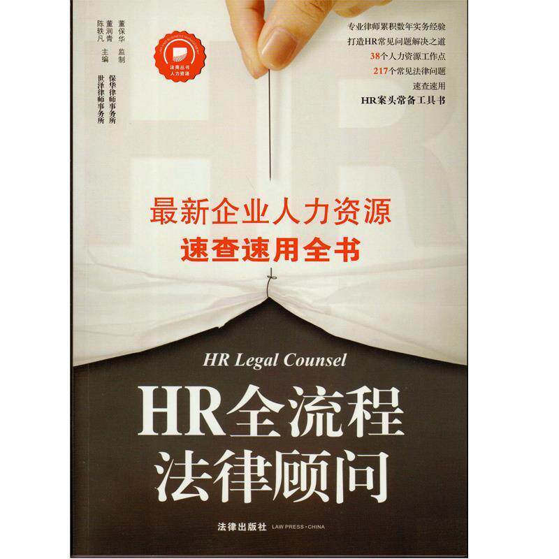 【正版书籍】 HR全流程法律顾问 陈轶凡,董润青 主编 法律出版社