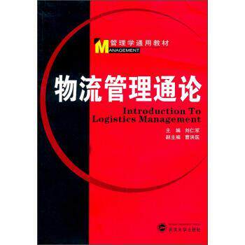 【正版书籍】 管理学通用教材:物流管理通论 刘仁军,曹洪医 编 武汉大学出版社
