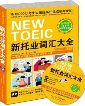 【正版书籍】 新托业词汇大全 [韩] David Cho 著,金兰 译 中国传媒大学出版社