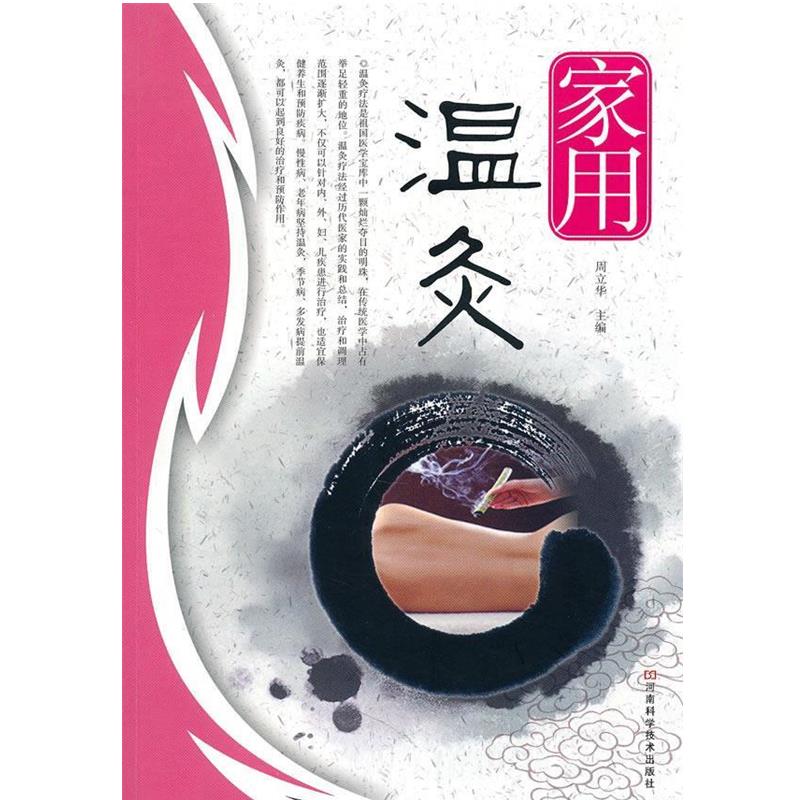 【正版书籍】 家用温酒 周立华 主编 河南科学技术出版社