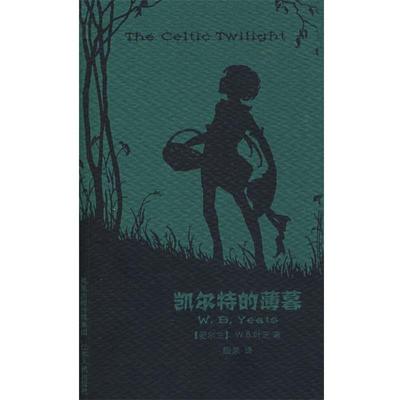 【正版书籍】 凯尔特的薄暮 (爱尔兰)叶芝 著,殷杲 译 江苏人民出版社