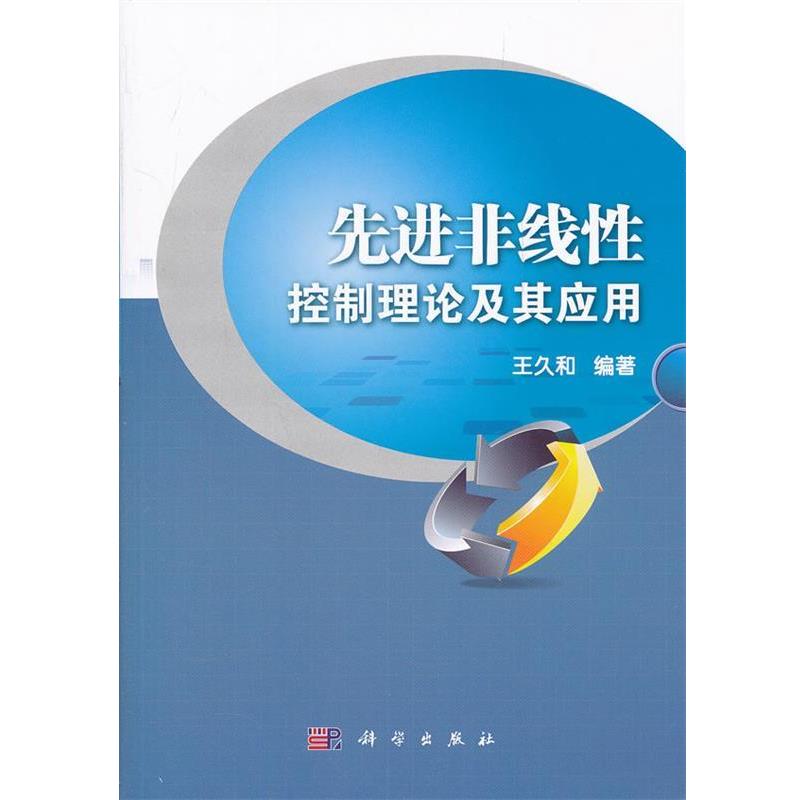 【正版书籍】 先进非线性控制理论及其应用 王久和 科学出版社