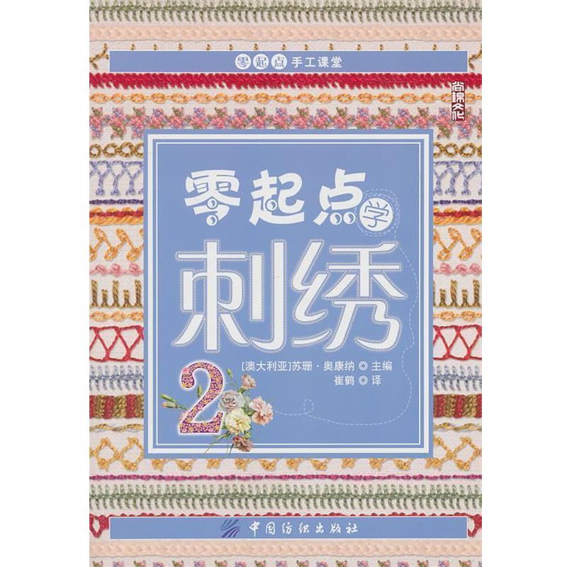 【正版书籍】 零起点学刺绣2 苏珊·奥康纳 中国纺织出版社