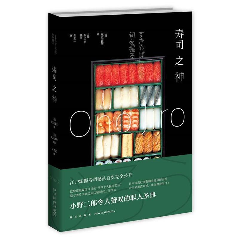 【正版书籍】 寿司之神 (日)里见真三　著,吕灵芝　译 新星出版社