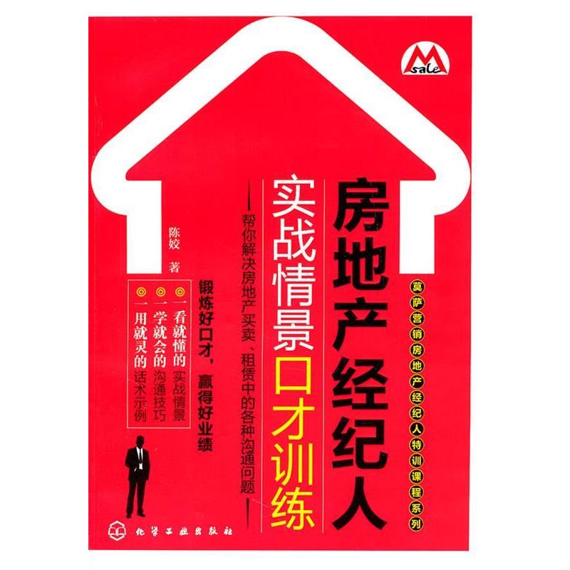 【正版书籍】 莫萨营销房地产经纪人特训课程系列--房地产经纪人实战情景口才训练 陈姣 著 化学工业出版社