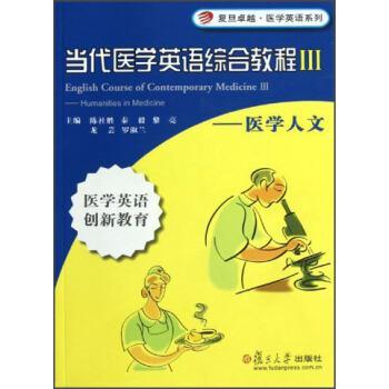 【正版书籍】 当代医学英语综合教程Ⅲ 陈社胜,秦毅,黎亮 等 编 复旦大学出版社