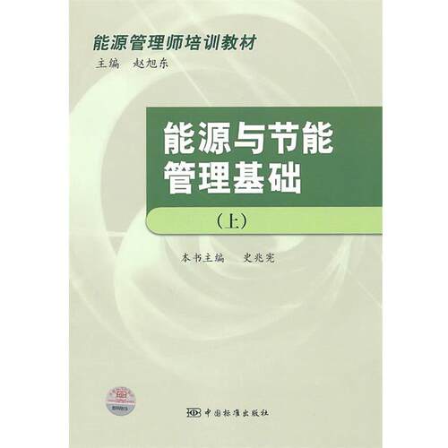 【正版书籍】 能源与节能管理基础 史光宪,赵旭东　主编 中国标准出版社