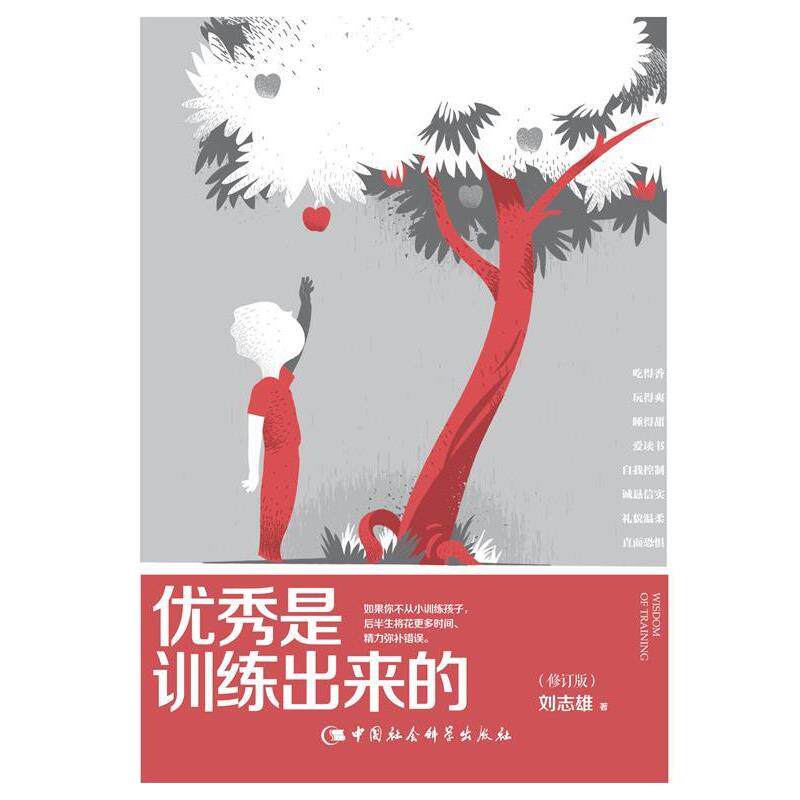 【正版书籍】 优秀是训练出来的 刘志雄 中国社会科学出版社