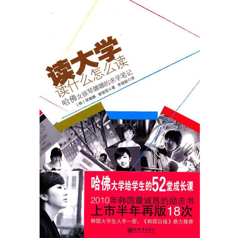 【正版书籍】 读大学读什么怎么读 (韩)琴娜娜,崔智现 著,李银姬 译 新世界出版社