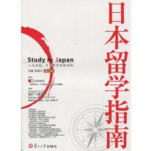 【正版书籍】 日本留学指南 张浩川 编 复旦大学出版社