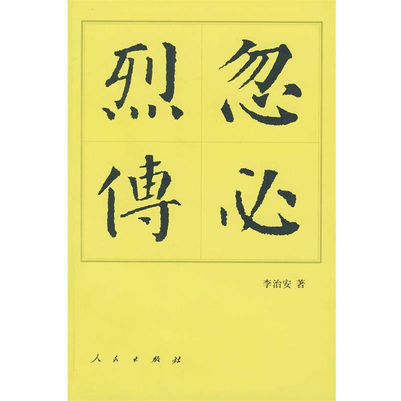 【正版书籍】 忽必烈传 李治安 著 人民出版社