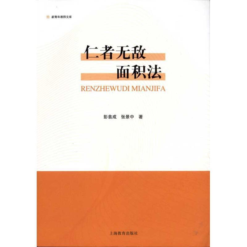 【正版书籍】 仁者无敌面积法 彭翕成 上海教育出版社