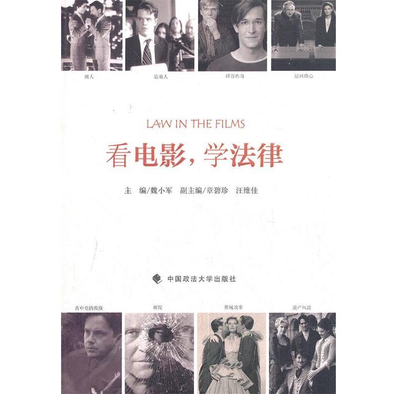【正版书籍】 看电影 学法律 魏小军 主编 中国政法大学出版社