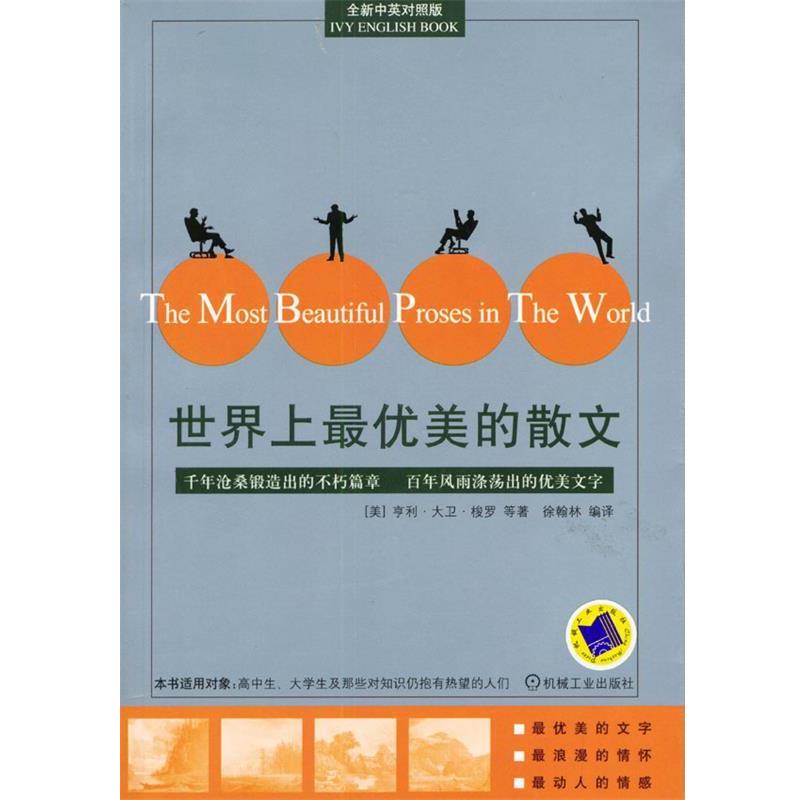 【正版书籍】 世界上优美的散文 徐翰林 编译 机械工业出版社
