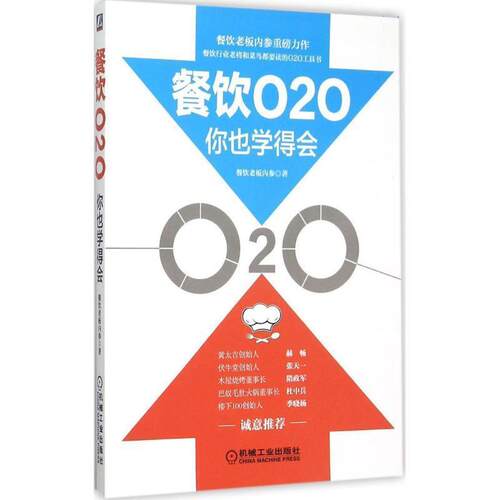【正版书籍】 餐饮O2O你也学得会 餐饮老板内参　著 机械工业出版社