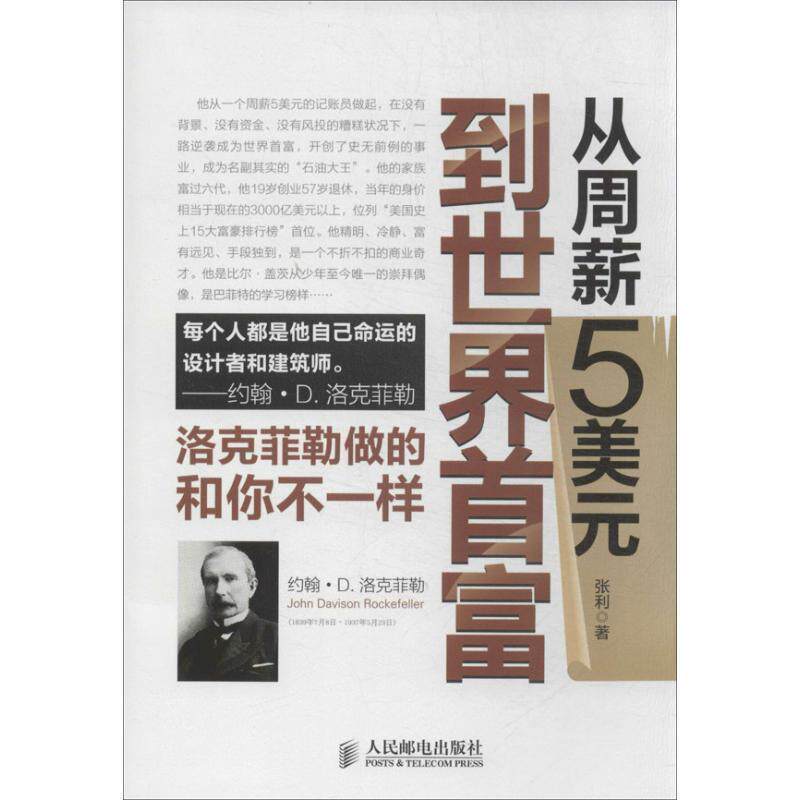 【正版书籍】 从周薪5美元到世界首富:洛克菲勒做的和你不一样 张利 人民邮电出版社