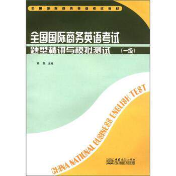 【正版书籍】 全国国际商务英语考试教材:全国国际商务英语考试题型精讲与模拟测试 蒋磊 编 中国商务出版社