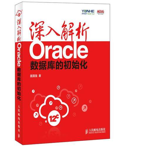 【正版书籍】 深入解析Oracle:数据库的初始化 盖国强 人民邮电出版社