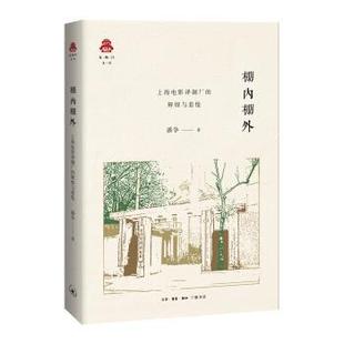 克勒门文丛·棚内棚外：上海电影制片厂 书籍 辉煌与悲怆 潘争 生活·读书·新知三联书店 著 正版