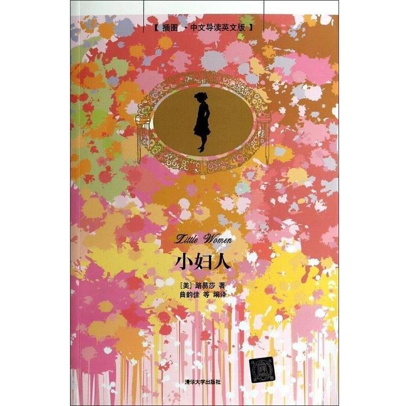 【正版书籍】 小妇人 (美)奥尔柯特 著,曲韵佳 等编译 清华大学出版社