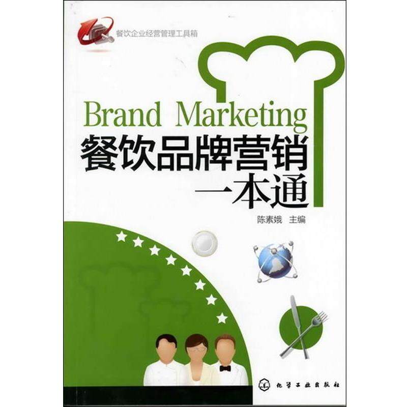 【正版书籍】 餐饮企业经营管理工具箱--餐饮品牌营销一本通 陈素娥　主编 化学工业出版社