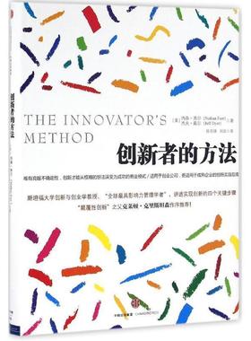 【正版书籍】 创新者的方法 [美] 内森弗尔(Nathan Furr)[美]杰夫戴尔(Jeff Dyer) 著,陈召强,刘会 译 中信出版社