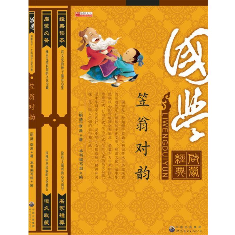 【正版书籍】 笠翁对韵 (明清)李渔 世界图书出版公司