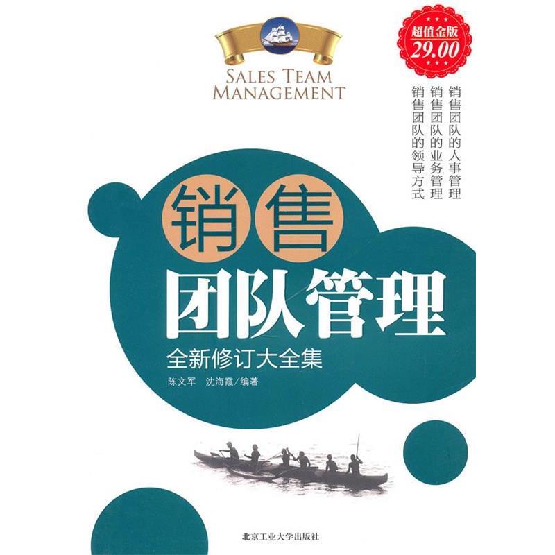 【正版书籍】 金版-销售团队管理全新修订大全集 陈文军 沈海霞 北京工业大学出版社