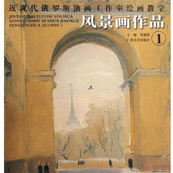 【正版书籍】 近现代俄罗斯油画工作室绘画教学:风景画作品1 覃超柏 广西美术出版社