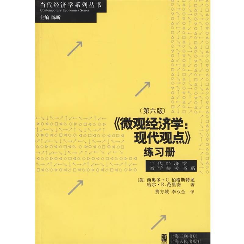 【正版书籍】 微观经济学:现代观点练习册 (美)伯格斯特龙(Bergstrom,T.C.),(美)范里安(Varian, 上海人民出版社