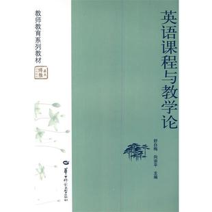 【正版书籍】 英语课程与教学论 舒白梅,向宗平　主编 华中师范大学出版社
