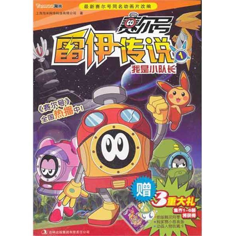 【正版书籍】 赛尔号雷伊传说 :1 我是小队长 上海淘米网络科技有限公司 著 吉林出版集团