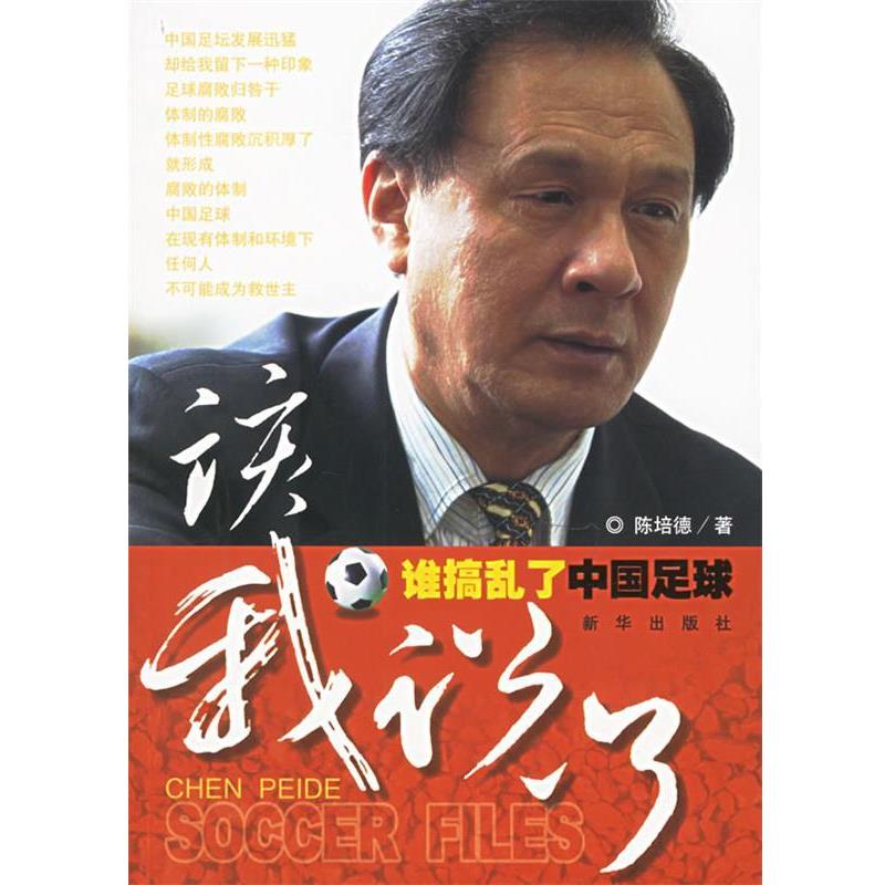 【正版书籍】 该我说了:谁捣乱了中国足球 陈培德 著 新华出版社