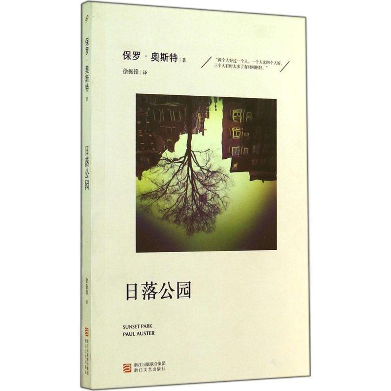 【正版书籍】 日落公园 保罗·奥斯特(Paul Auster)著 浙江文艺出版社