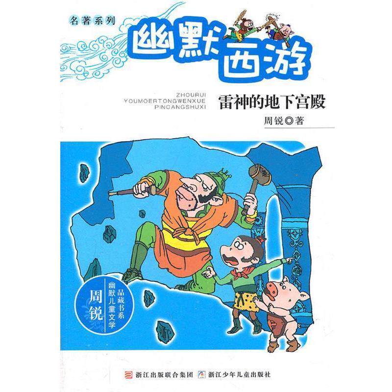 【正版书籍】 周锐幽默儿童文学品藏书系.名著系列：幽默西游 雷神的地下宫殿 周锐　著 浙江少年儿童出版社