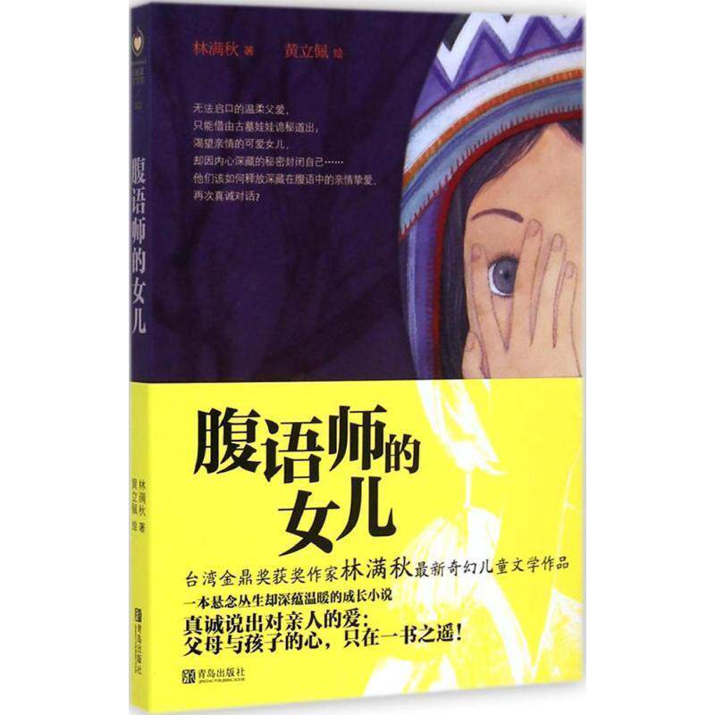 【正版书籍】 腹语师的女儿 林满秋 青岛出版社