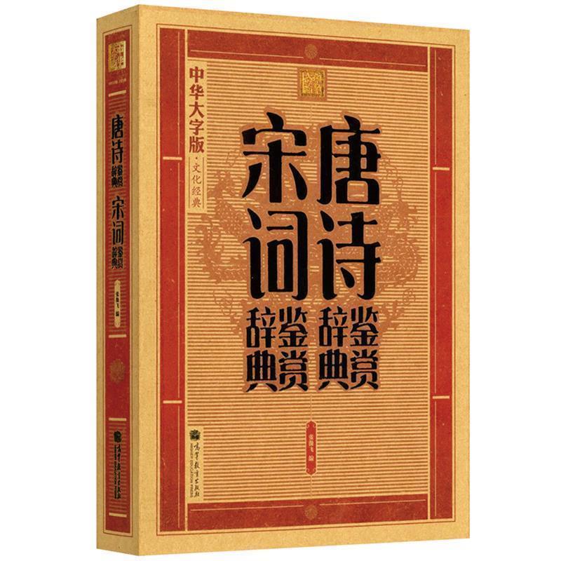 【正版书籍】 大字版:唐诗鉴赏辞典·宋词鉴赏辞典 张傲飞　编 高等教育出版社