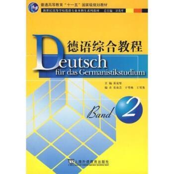 【正版书籍】 新世纪高等学校德语专业本科生系列教材:德语综合教程2 黄克琴 著 上海外语教育出版社