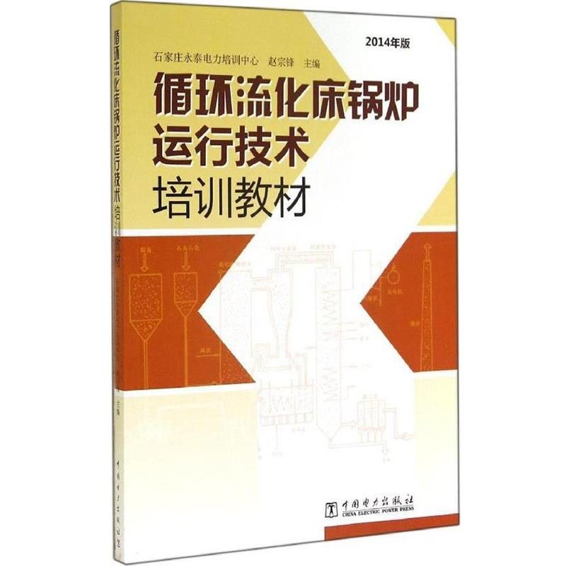 【正版书籍】 循环流化床锅炉运行技术培训教材 赵宗锋　主编 中国电力出版社