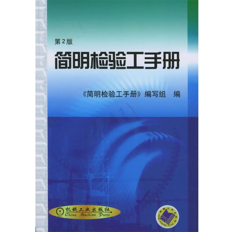 【正版书籍】 简明检验工手册 简明检验工手册编写组 编 机械工业出版社